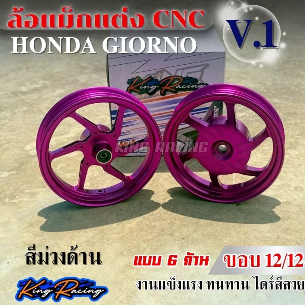 ล้อแม็กแต่ง GIORNO ลาย V.1 ขอบ 12 นิ้ว 6 ก้าน ดุมหลังปิด thumbnail 6