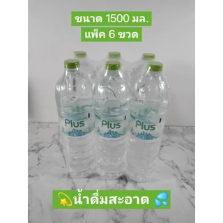 น้ำดื่มแบรนด์ PLUS :ขนาด 350ml :ขนาด 600 ml :ขนาด 1500 ml.