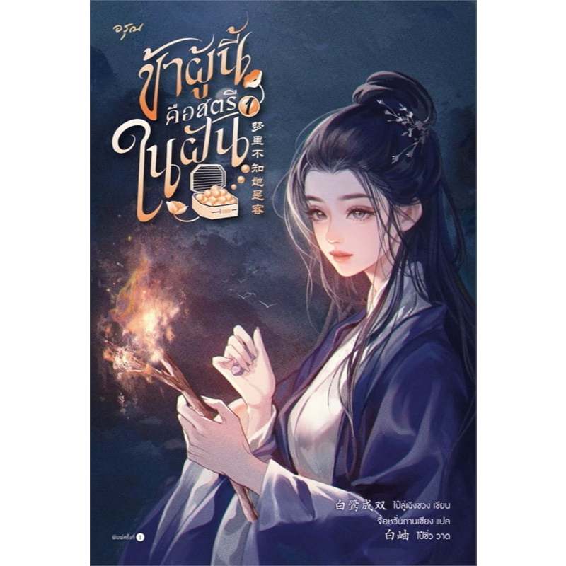 เช่านิยาย ข้าผู้นี้คือสตรีในฝัน เล่ม 1-4 จบ)
