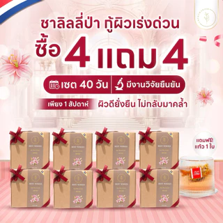 (เซต4+4แถมแก้ว)ชาลิลลี่ป่า🇳🇱มีอย. สูตรเร่งด่วน ปรับผิวขาวx5 ลดสิว ล็อคผิว ต้านแก่ ลดกลิ่นตัว บำรุงภายใน รับประกันเห็นผล