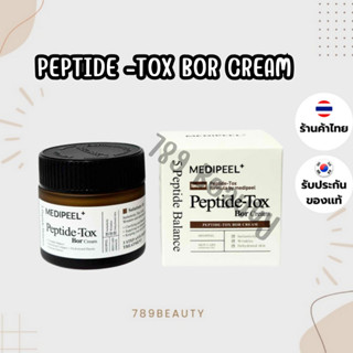 ✅ พร้อมส่ง ✅ Medi-Peel Bortox Peptide Cream 50 ml เมดิ พีล โ…
