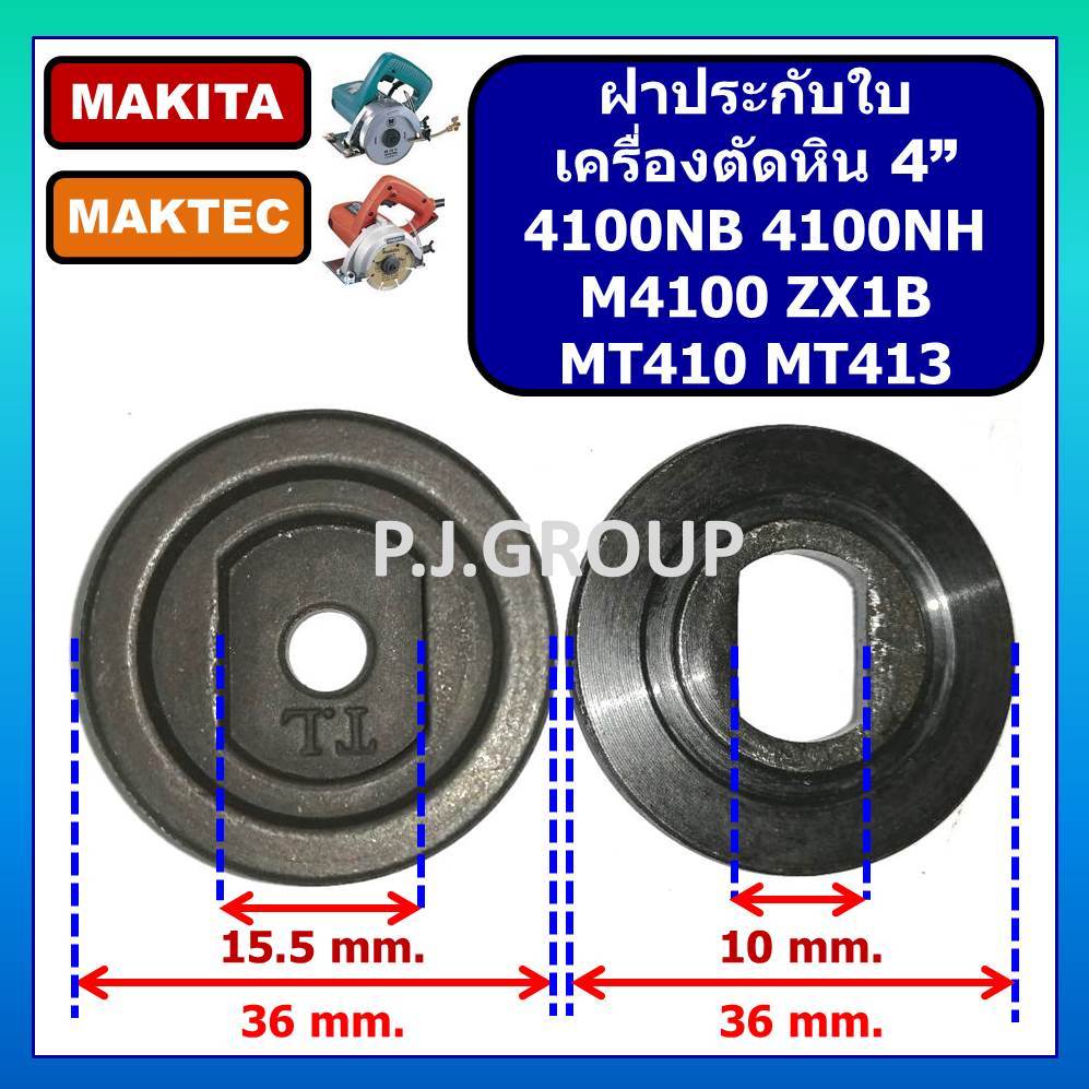 ฝาประกับใบ ล็อคใบ เครื่องตัดหิน 4" 4100NB 4100NH M4100 M4100ZX1B MT410 MT413 ฝาประกับ 4100NB ปะกับใบ