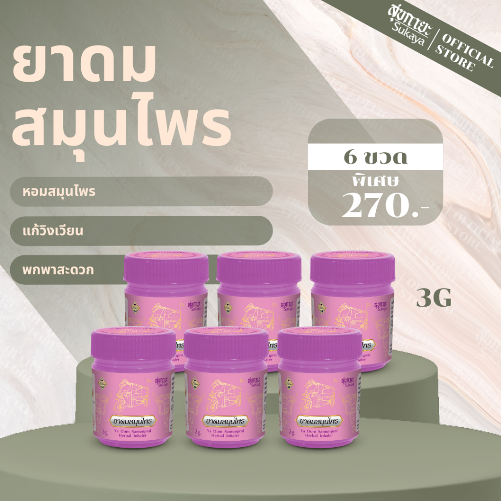 (แท้100%) Sukaya ยาดมสมุนไพร สุขกายะ (สีชมพู 3g) ยาดมไมเกรน ยาดม สมุนไพรหอม สมุนไพรหอมระเหย - รูปที่ 3