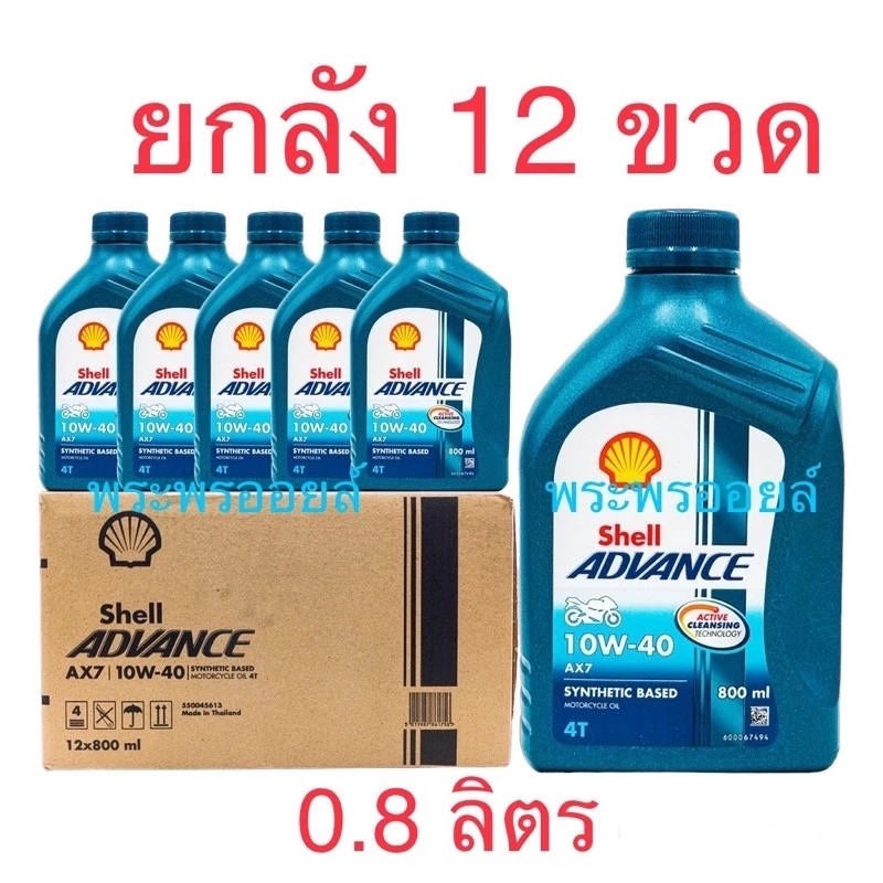แท้ มีหน้าร้านส่งฟรี แวทได้ ขายยกลัง 0.8 ลิตร Shell ADVANCE AX7 10W-40 เชลล์แอดวานซ์ น้ำมันเครื่องมอ
