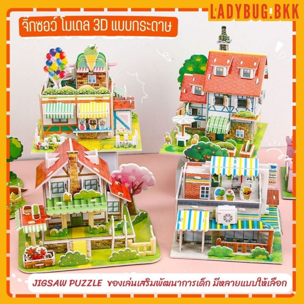 Ladybug โมเดลบ้าน บ้านตุ๊กตา ขนาดเล็ก จิกซอว์ 3 มิติ