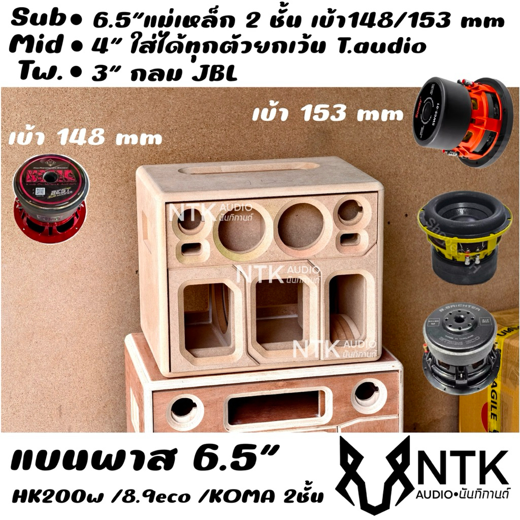 ตู้แบนพาส 6.5 นิ้ว แม่เหล็ก2ชั้น(NEW) กลาง4” 2ดอก ลำโพงบลูธูท งานดิบ