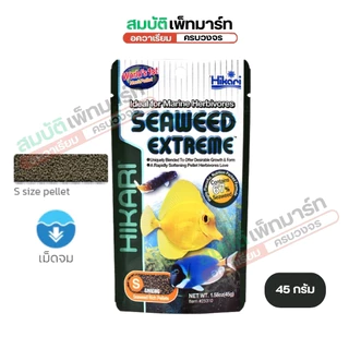 HIKARI SEAWEED EXTREME (อาหารปลาทะเล เม็ดจม สูตรผสมสาหร่ายทะเล 67% กลิ่นหอม ปลากินง่าย สารอาหารสูง)