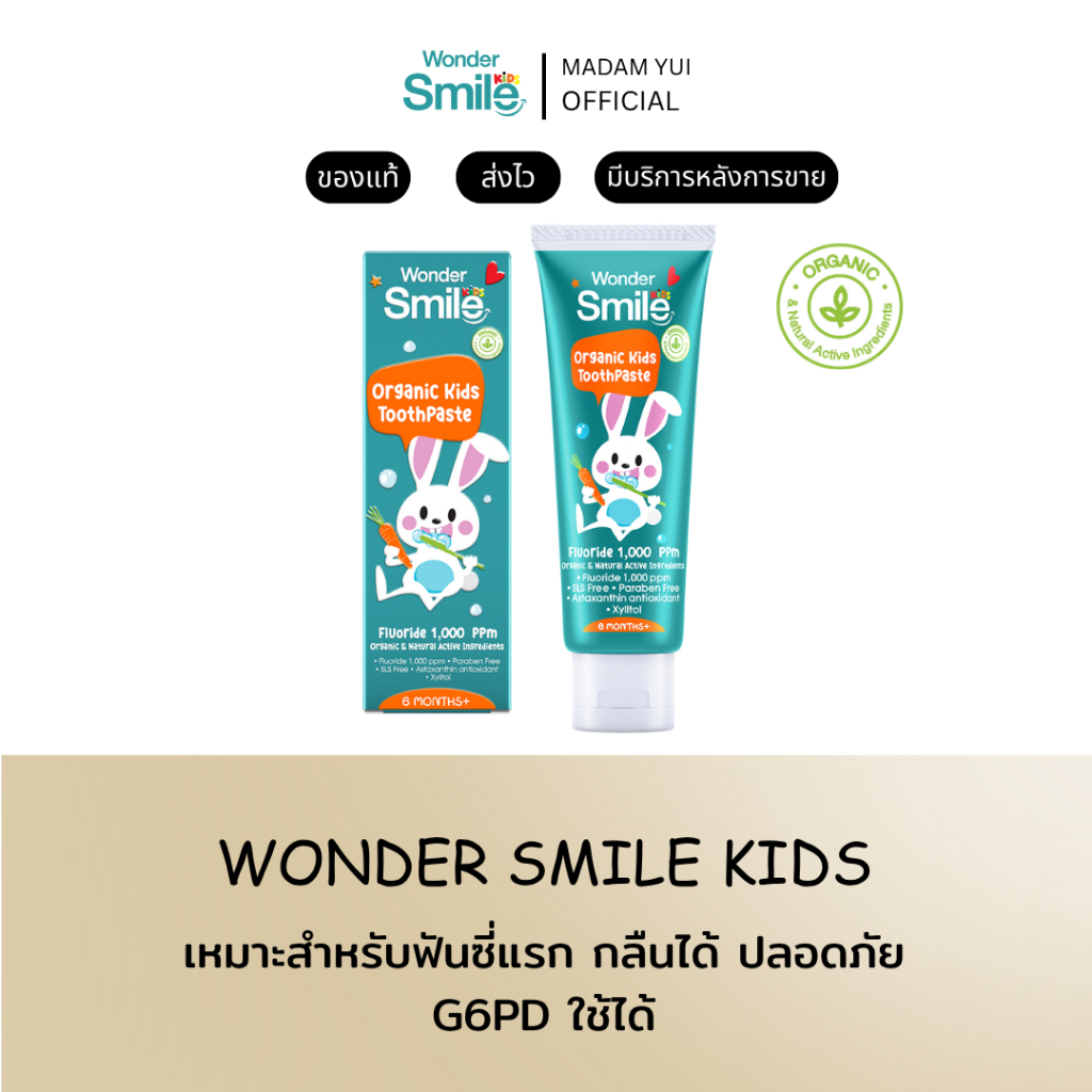 Wonder Smile Kids 🐇ยาสีฟันเด็กวันเดอร์สไมล์ ของแท้ 100% มีQR สแกนเช็คได้ทุกหลอด ยาสีฟันเด็กออแกนิก