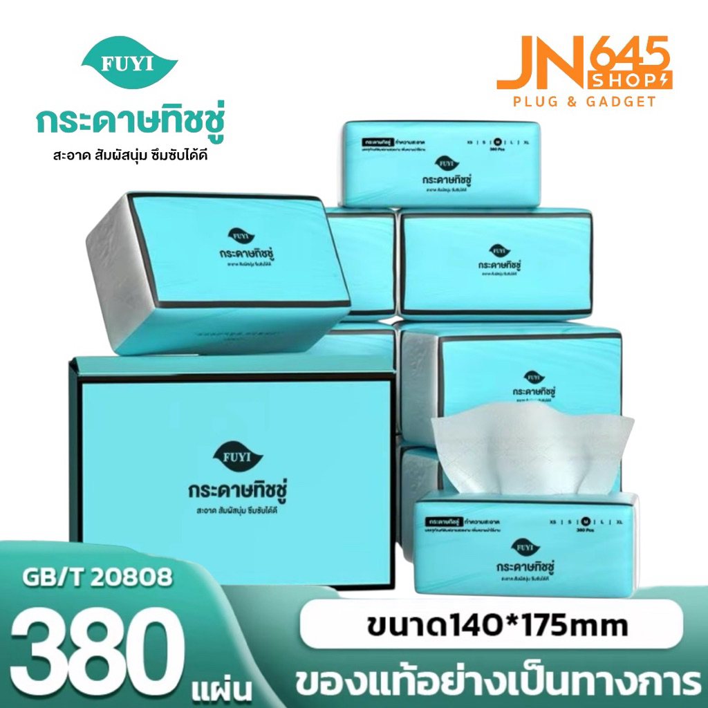 FUJI ทิชชู่เช็ดหน้า 380 แผ่น หนา 4 ชั้น เนื้อกระดาษหนา ไม่เป็นขุย นุ่มเช็ดสบาย เกรด GB/T20808 ขนาด 140x175mm
