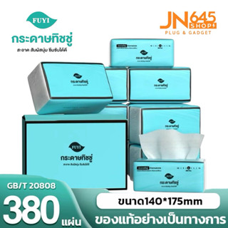 FUJI ทิชชู่เช็ดหน้า 380 แผ่น หนา 4 ชั้น เนื้อกระดาษหนา ไม่เป…