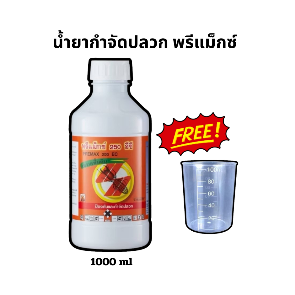 น้ำยากำจัดปลวก พรีแม็กซ์ 250 อีซี (1 ลิตร) สูตรเข้มข้น ปลวกตายยกรัง premax 250 ec แถมฟรีถ้วยตวง50-100ml (ออเดอร์ละ 1 ใบ)