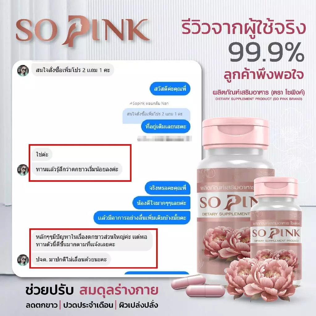 So Pink อาหารเสริมผู้หญิงวัยทอง thumbnail 9