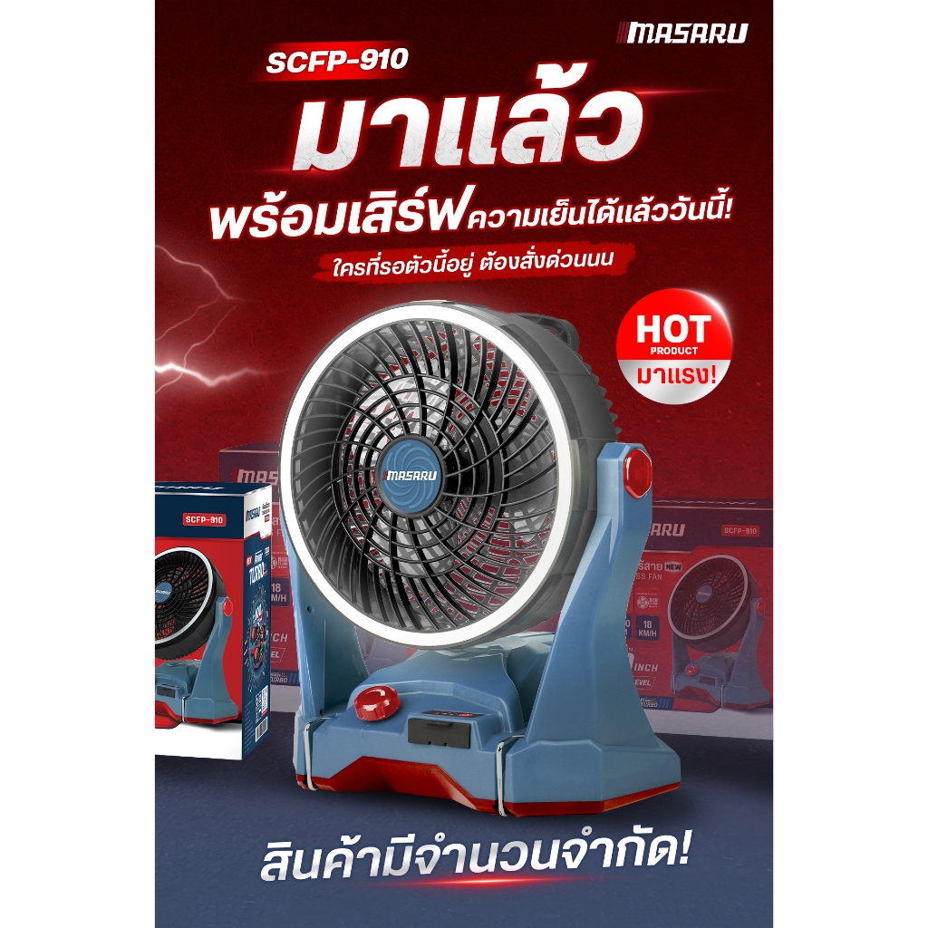 พัดลมไร้สาย MASARU รุ่น SCFP-910 พัดลม 10 นิ้ว พัดลมแบตเตอรี่ พัดลมแบตเตอรี่ไร้สาย พัดลมพกพา รูปที่ 2