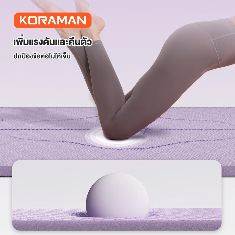 Koraman เสื่อโยคะ TPE 6mm ยางธรรมชาติ กันลื่น นุ่มหนา thumbnail 7