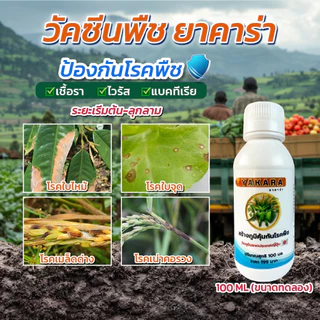 ํ่Yakara ยาคาร่า วัคซีนพืช 3in1 ขนาด 100 ml ป้องกันโรครา ไวรัส แบคทีเรีย ในพืช