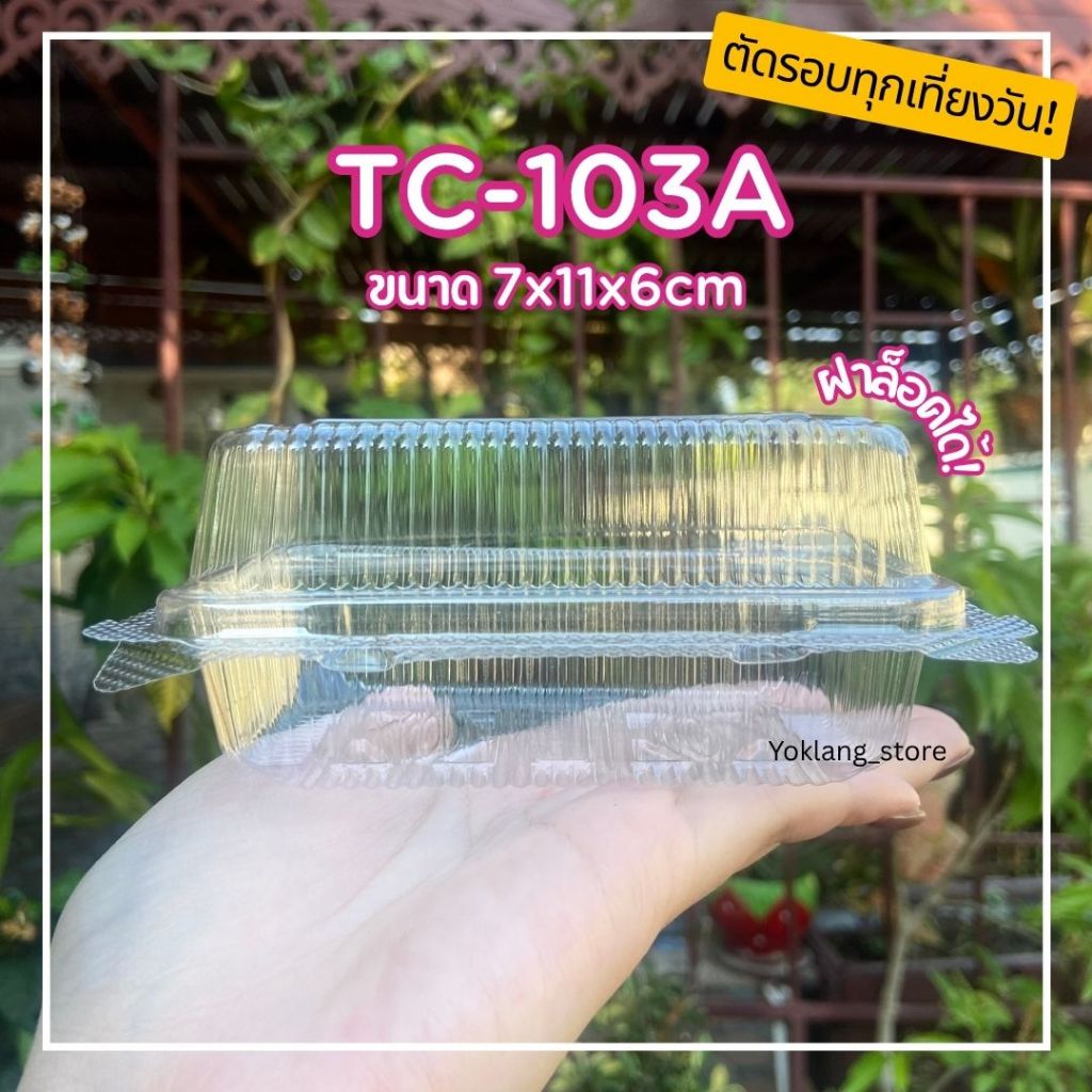 กล่องพลาสติกใส กล่องแซนวิช TC-103A *ล็อคได้* 100ชิ้น/แพ็ค