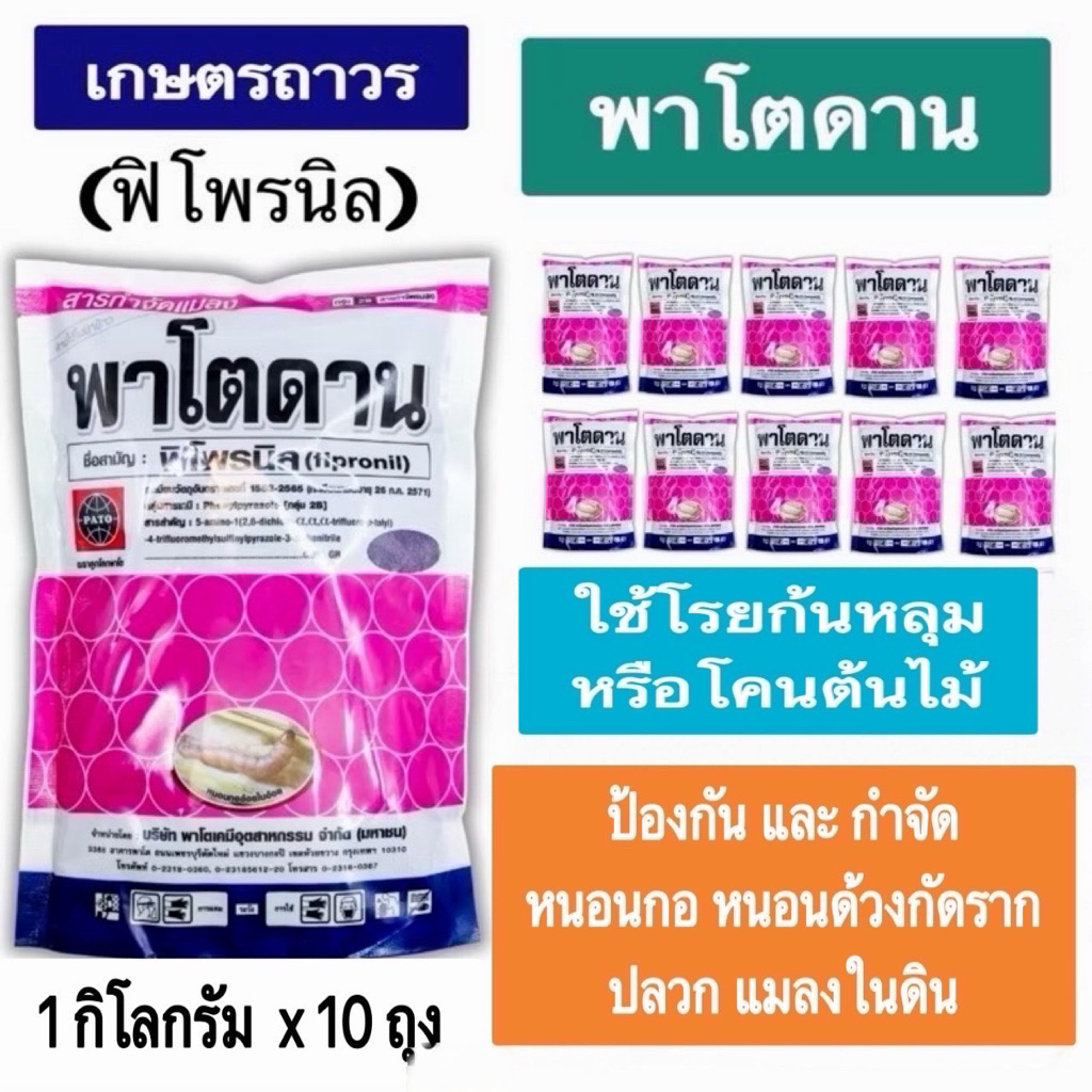 🔥🔥🔥ชุดโปรโมชั่น พาโตดาน เม็ดสีม่วง ถุง1กกx10 ถุง ใช้โรยก้นหลุม โคนต้นป้องกันและกำจัด ปลวก หนอน ด้วงกัดราก