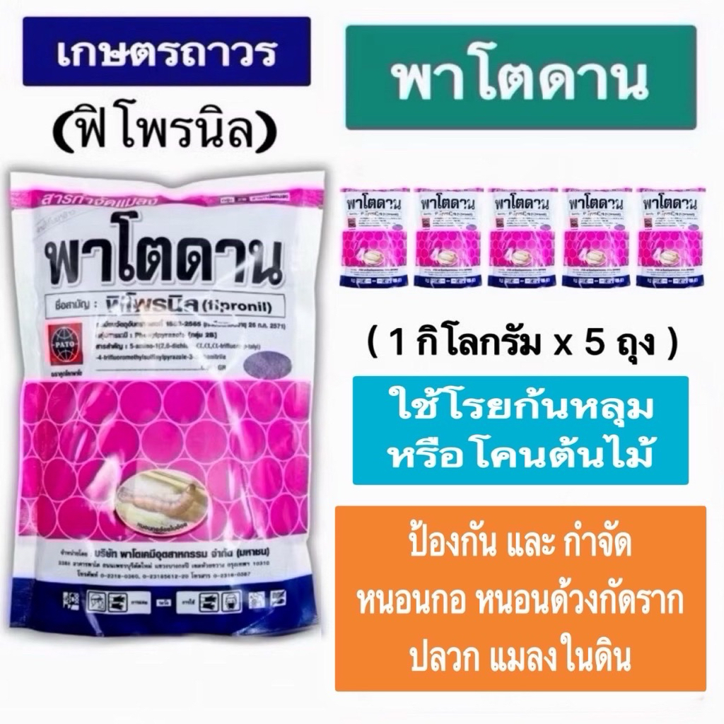 พาโตดาน ชุดโปร🔥🔥 (1 กิโลx5 ถุง) เม็ดสีม่วง ใช้โรยก้นหลุม โคนต้นป้องกันและกำจัด ปลวก หนอนกอ หนอนด้วงกัดราก