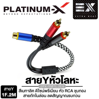PLATINUM-X สายสัญญาณ RCA ผู้1เมีย2 เมีย1ผู้2 Y สายRCA สีทูโทน PX-YMTL.1EX/PX-RCA.3MBL สายYหัวโลหะ