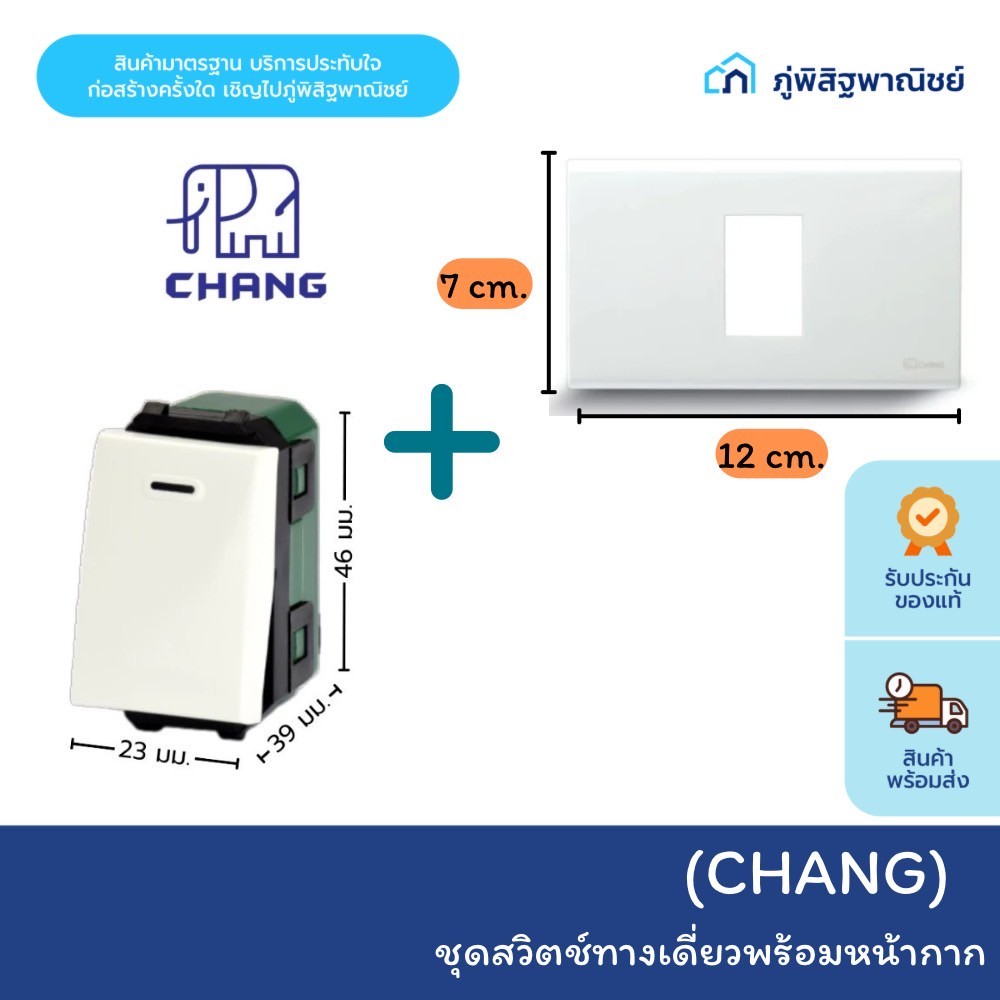 ตราช้าง CHANG ชุดปลั๊กกราวด์เดี่ยว/คู่ สวิตช์ทางเดียวพร้อมฝาหน้ากาก (จัดเป็นเซต)