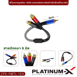 PLATINUM-X สายสัญญาณ RCA ผู้1เมีย2 เมีย1ผู้2 Y สายRCA สีทูโทน PX-YMTL.1EX/PX-RCA.3MBL สายYหัวโลหะ