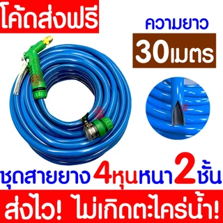 ชุดสายยางรดน้ำ 4หุน(1/2“) หนา2ชั้น สายยางรถน้ำเเถมหัวฉีด ใช้งานได้ทันที เด้งหนา ทน ความยาว10เมตร20เมตร30เมตร MAXX