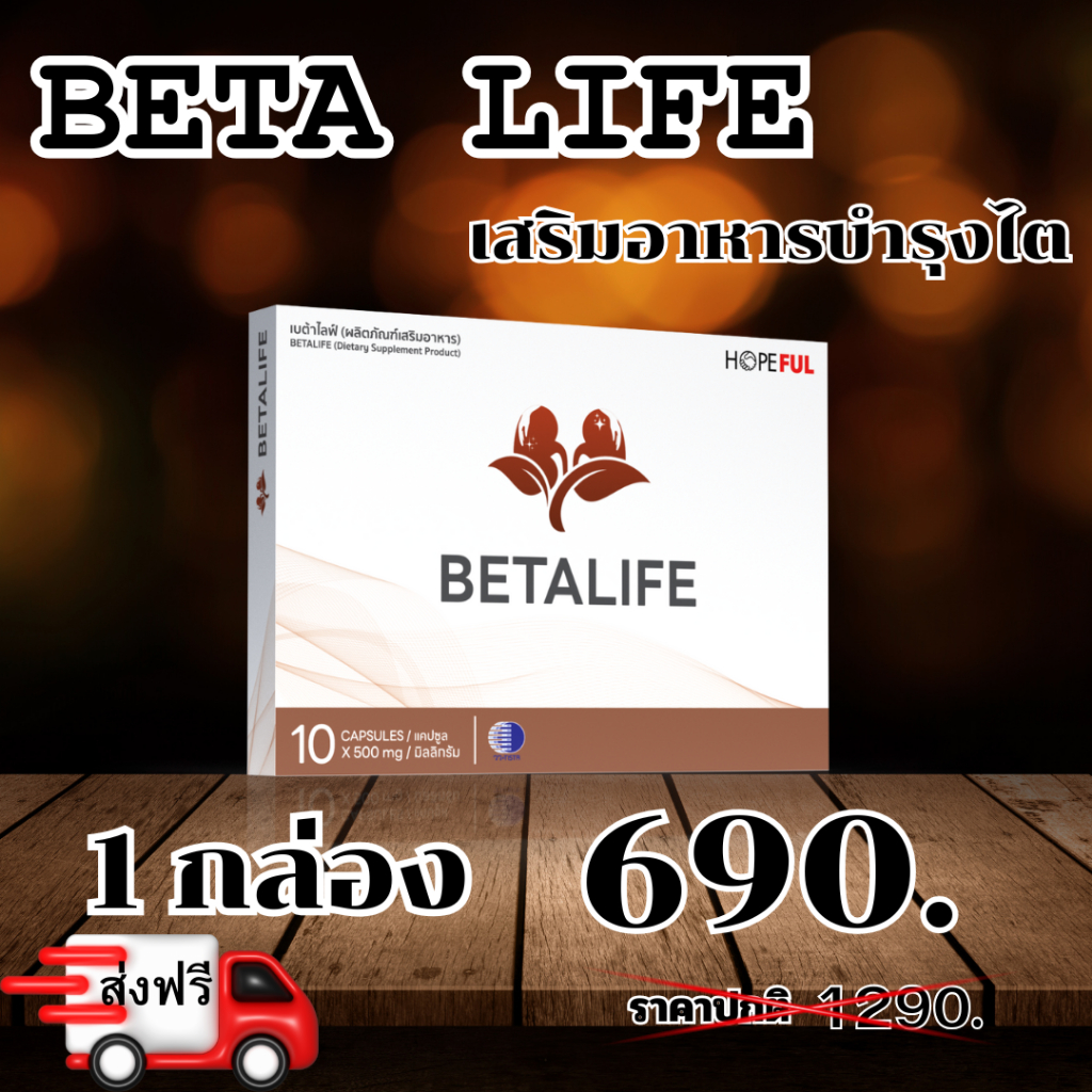 BETA LIFE (เบต้าไลฟ์) เสริมอาหารบำรุงไต ส่งฟรี!!