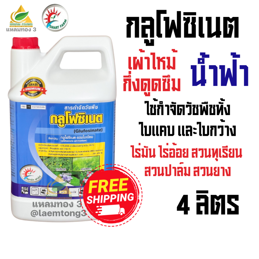 สมาร์ท ฟาร์ม กลูโฟซิเนต-แอมโมเนียม (ขนาด 4ลิตร) กำจัดวัชพืชประเภทใบแคบ/ใบกว้าง