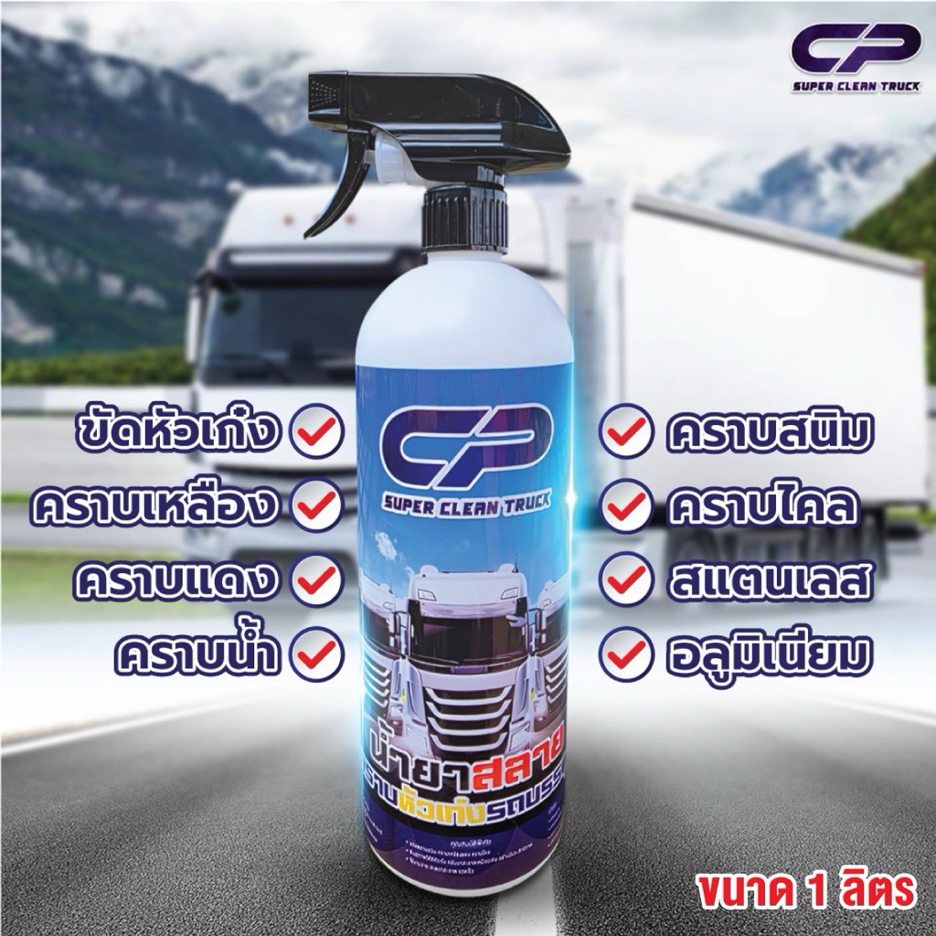 น้ำยาสลายคราบหัวเก๋งรถบรรทุก