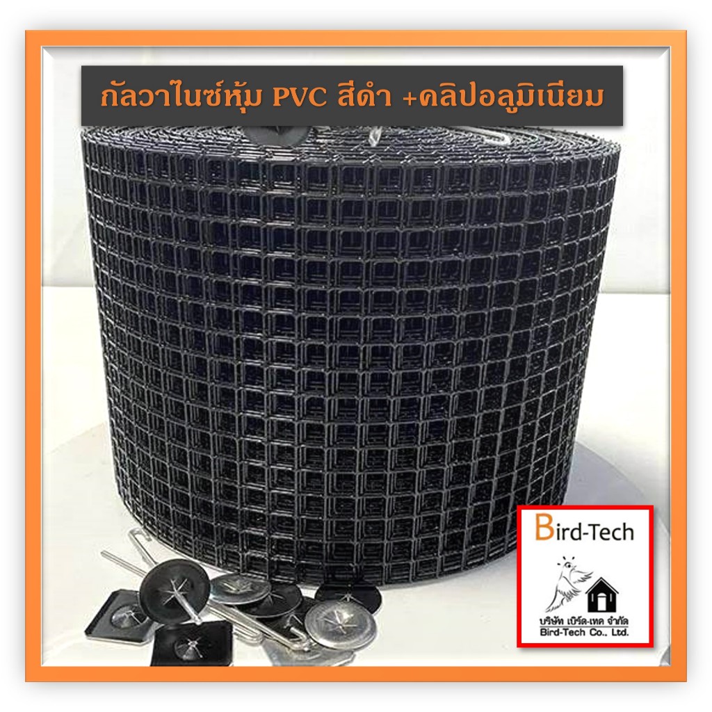 ตาข่ายกันนกกัลวาไนซ์ หุ้ม  PVC สีดำ ไล่นก แผงโซล่าเซลล์  ( solar cell) พร้อมคลิปล็อคอลูมิเนียม✨✨