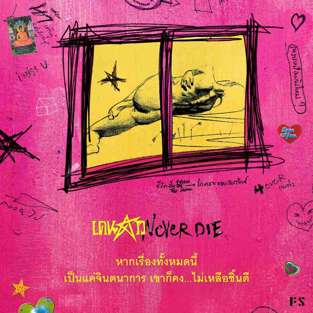 หนังสือ เดนดาว NEVER DIE - จิตจงกล เขียน thumbnail 5
