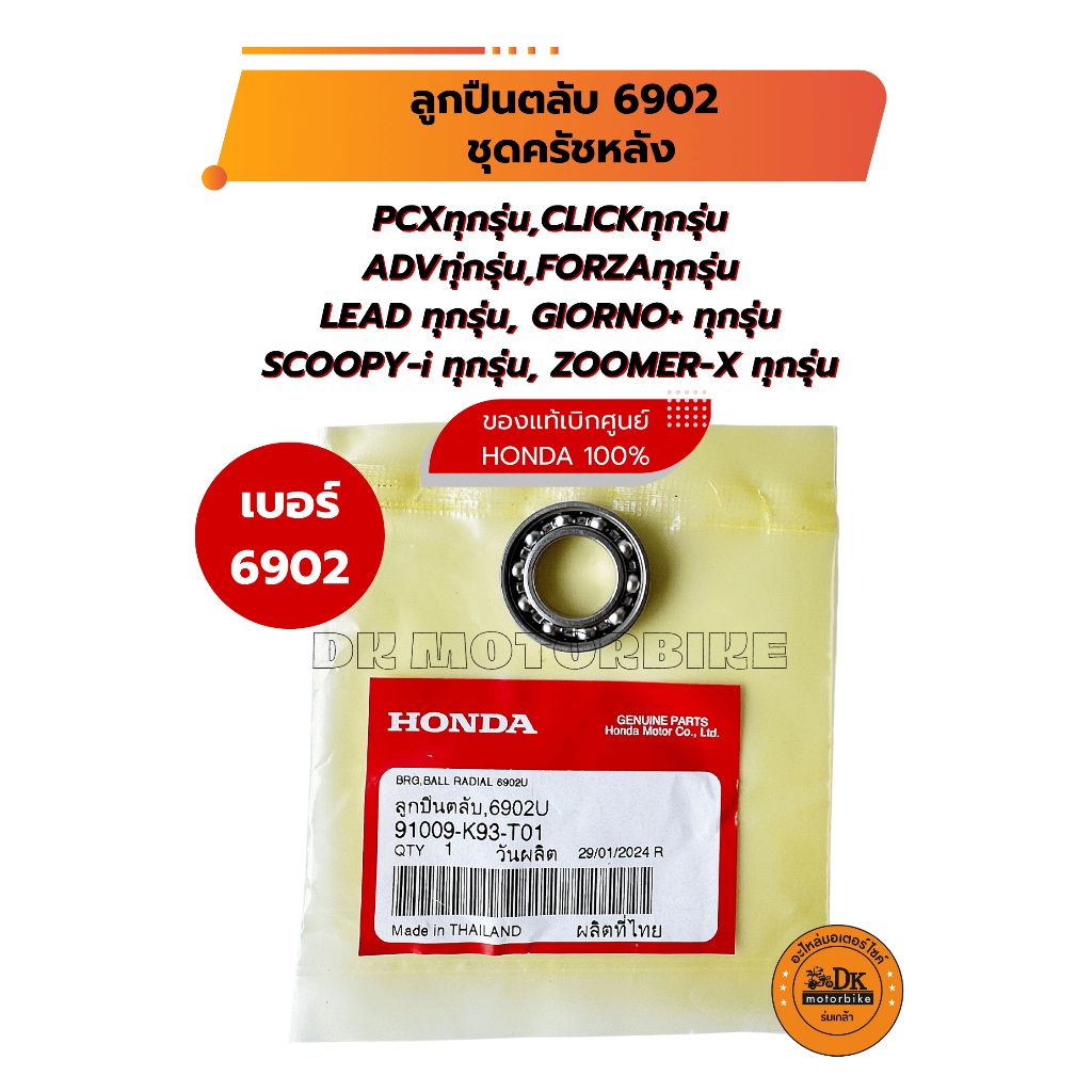 ลูกปืนตลับ เบอร์ 6902 สำหรับชุดชามสไลด์หลัง (ของแท้เบิกศูนย์ 100%) PCX,ADV,FORZA,CLICK,LEAD,GIORNO+,SCOOPY/91009-K93-T01