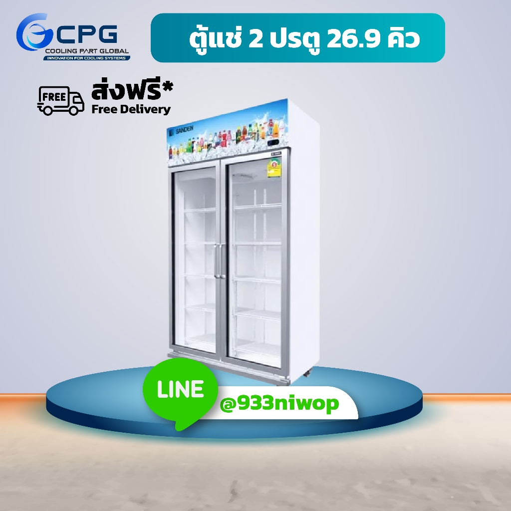 ตู้แช่ | Sanden YEM-1105i 26.9 คิว | ตู้2ประตู | ตู้แช่เครื่องดื่ม | ประหยัดไฟ | ราคาส่งจากโรงงาน | 