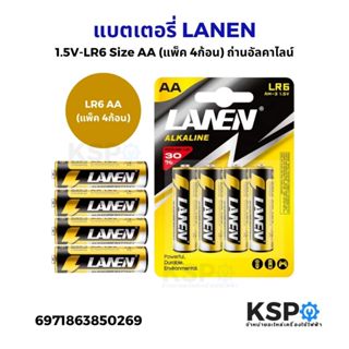 แบตเตอรี่อัลคาไลน์ LANEN 1.5V-LR6 Size AA (แพ็ค 4ชิ้น) ถ่านอ…