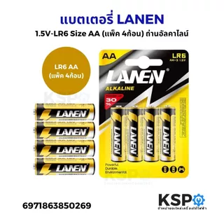 แบตเตอรี่ LANEN AA-AAA LR03 / LR6 1.5V ถ่านรีโมท เหมาะสำหรับรีโมท อุปกรณ์อิเล็คทรอนิกส์ต่างๆ แบตเตอรี่