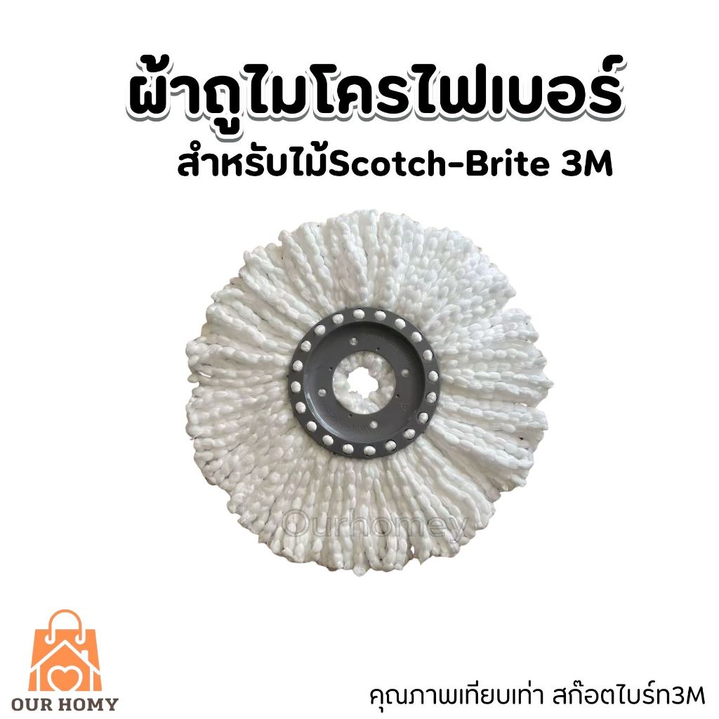 ผ้าม็อบไมโครไฟเบอร์สำหรับไม้ถูสก๊อต3M(เทียบเท่า)