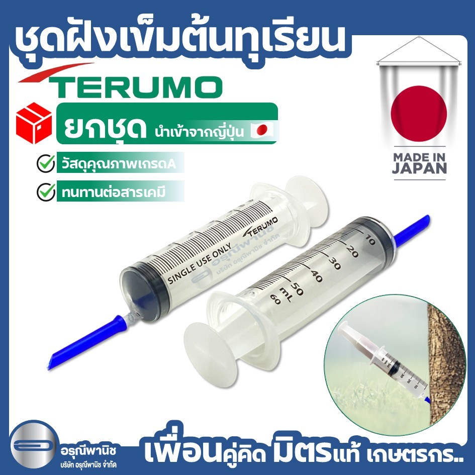 ชุดฝังเข็มต้นทุเรียน 50 ml. TERUMO พร้อมปลอก รักษาโรครากเน่า โคนเน่า ไซริงค์ฝังเข็ม