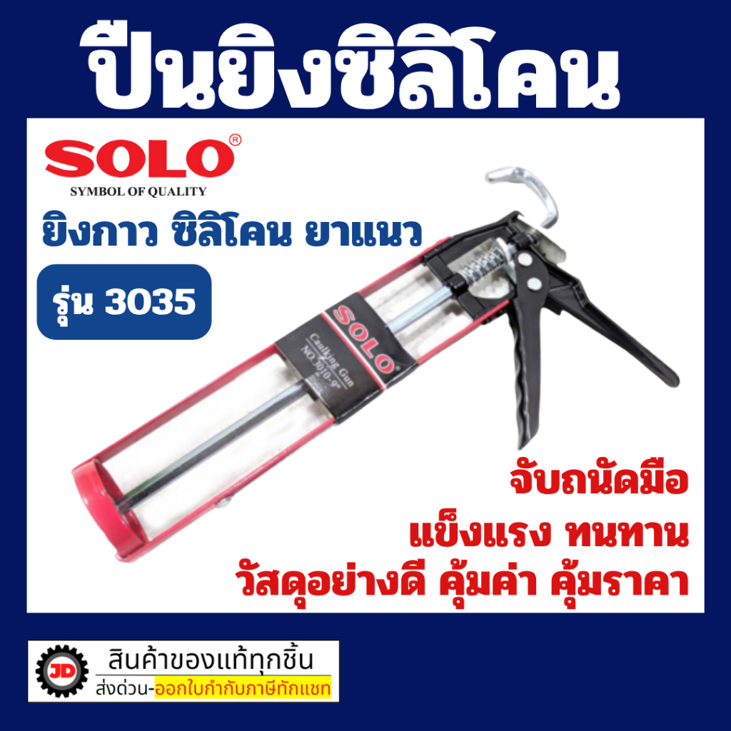 SOLO ปืนยิงซิลิโคน โซโล รุ่น 3035-9" ใช้ใส่หลอด ยิงกาว ยาแนว เคมีภัณฑ์ 9 นิ้ว
