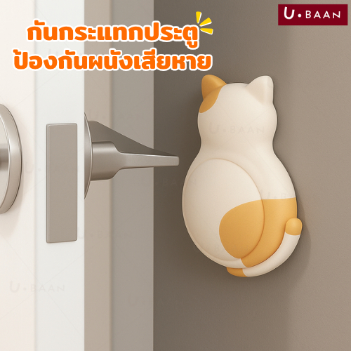 UBAAN ซิลิโคนกันกระแทก door stopper ที่กันกระแทกประตู ลดเสียง ป้องกันผนังเสียหาย ติดตั้งง่าย ไม่ต้องเจาะผนัง