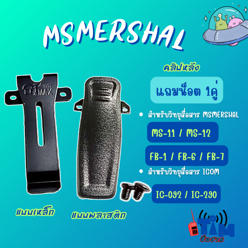 คลิปหลังMS-12,FB-1,FB-6,FB-7,A86,IC-092,IC-290
