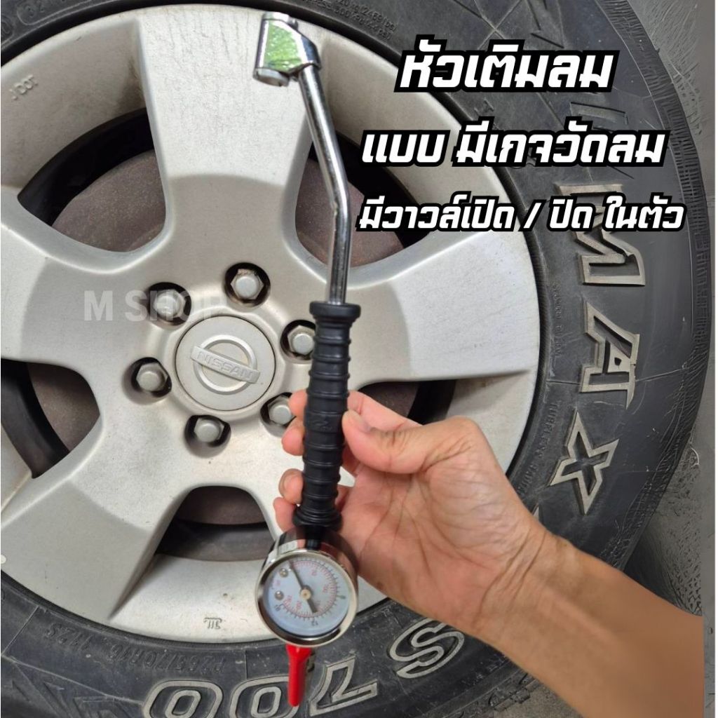 หัวเติมลมยางแบบยาว มีวาวล์เปิดปิด มีเกจวัดในตัว สำหรับเติมรถทั่วไป