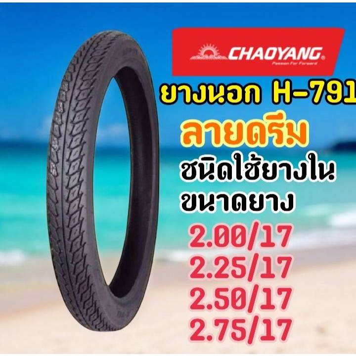ยางนอกมอเตอร์ไซค์ CHAOYANG ขอบ 17 ลายดรีม แบบใช้ยางใน TUBE TYPE TT