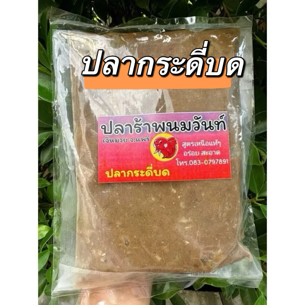🐠ปลาร้าปลากระดี่บด,ปลาร้าสับ 💥ปลาร้าพนมวันท์ จ.แพร่📌1กิโลกรัม