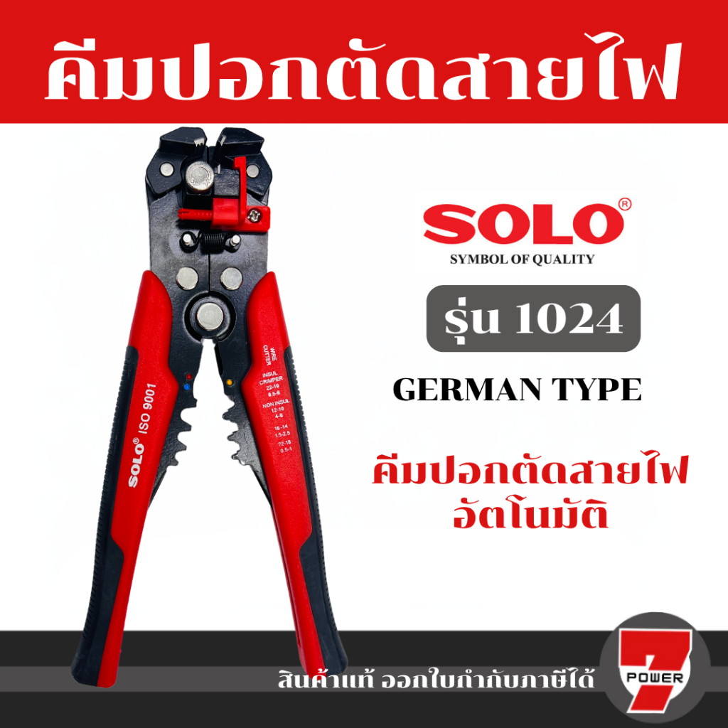 Solo คีมปอกตัดหนีบสายไฟ อัคโนมัติ No.1024 โซโล แท้