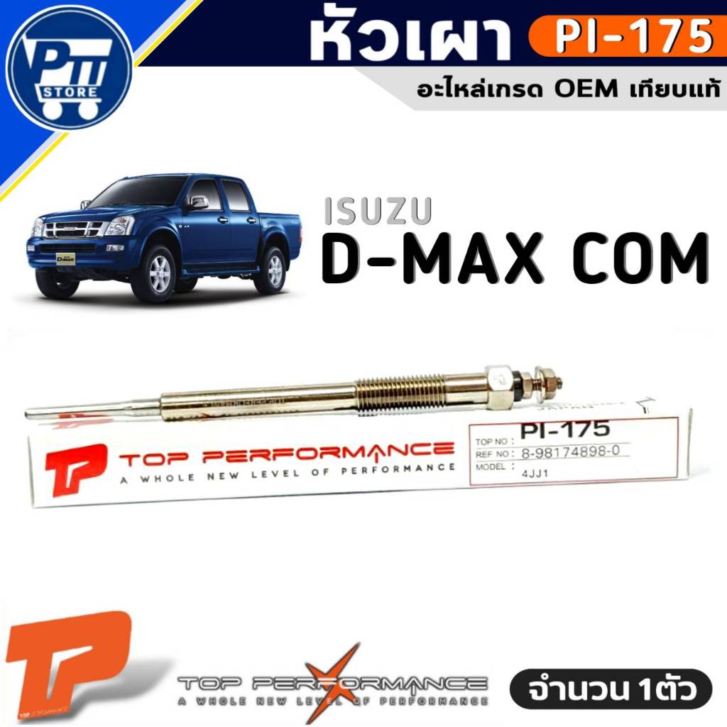 หัวเผา ISUZU D-MAX COM หัวเผา ยี่ห้อ TOP PERFORMANCE รหัส PI-175 จำนวน 1หัว