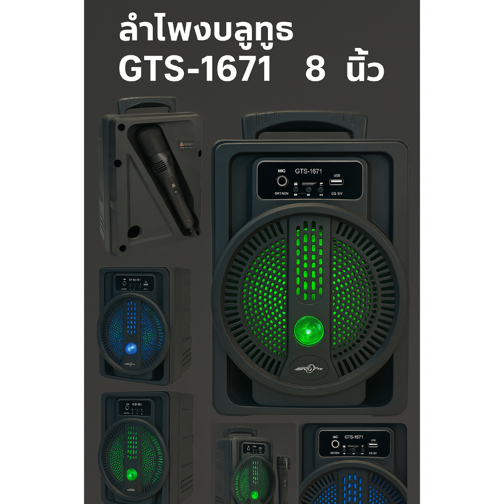 ลำโพงบลูทูธ GTS-1671 ดอก 8 นิ้ว แถมไมค์สาย