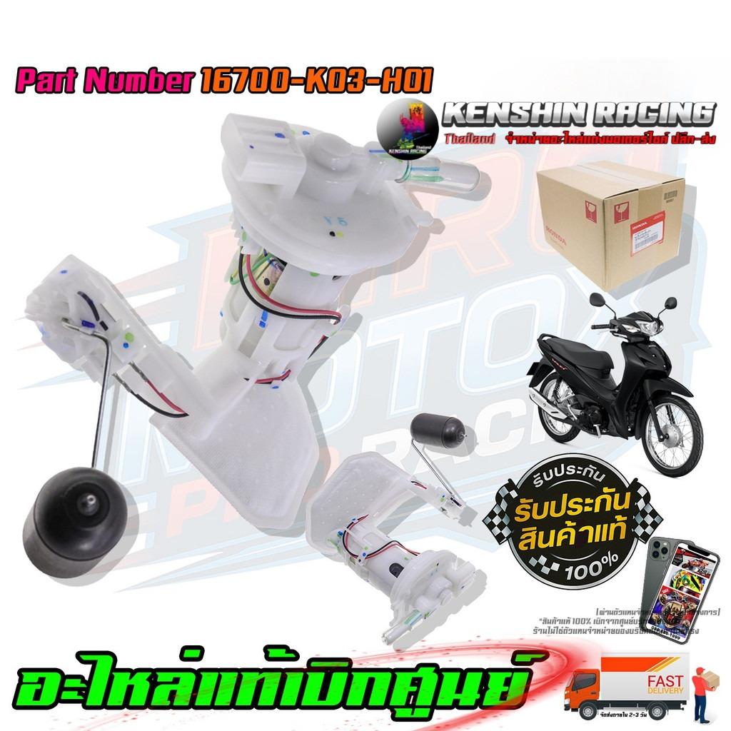 ชุดปั๊มน้ำมันเชื้อเพลิง HONDA WAVE-110i ปี 2018-2021 16700-K03-H01