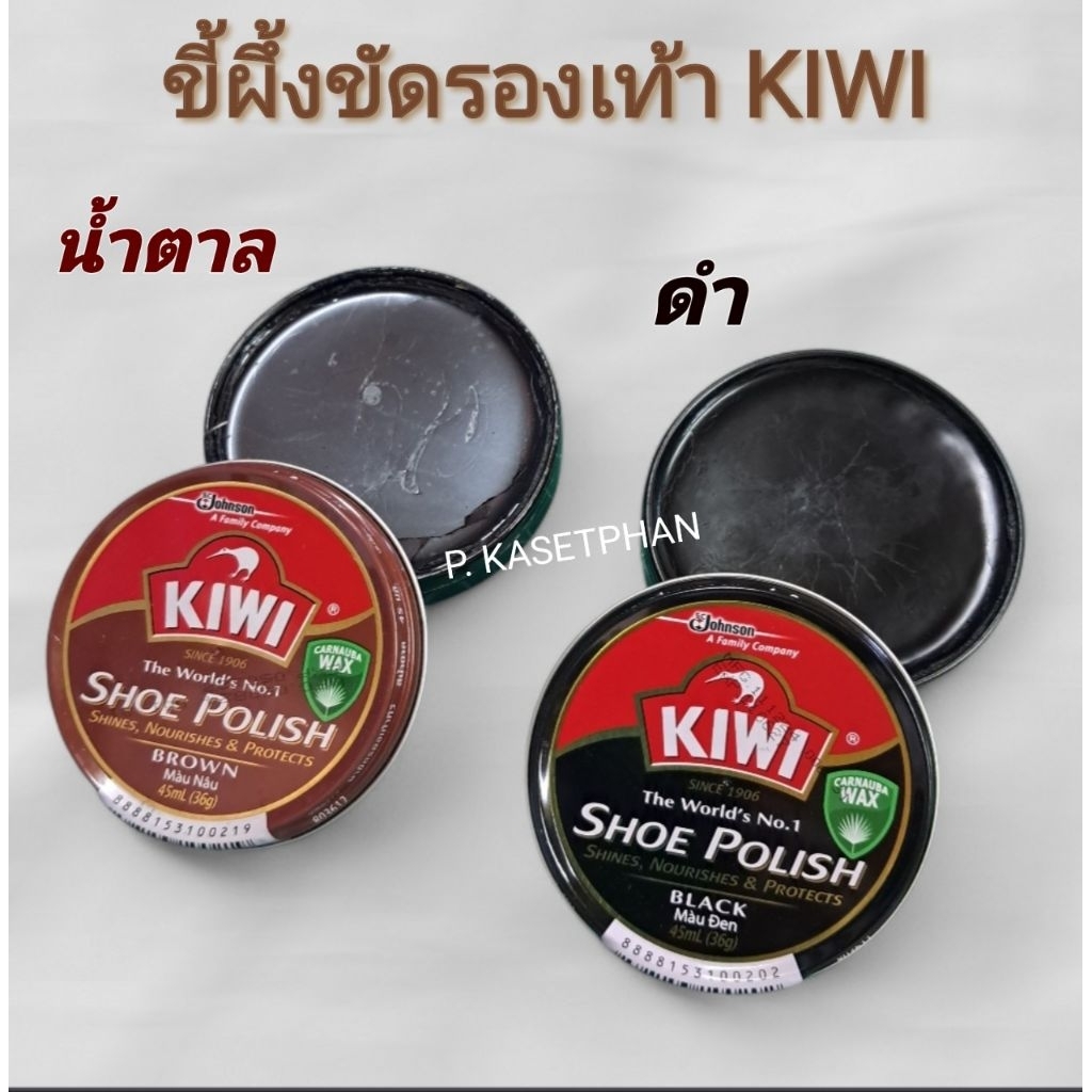 ขี้ผึ้งขัดรองเท้า KIWI สีดำและสีน้ำตาล 45มล.