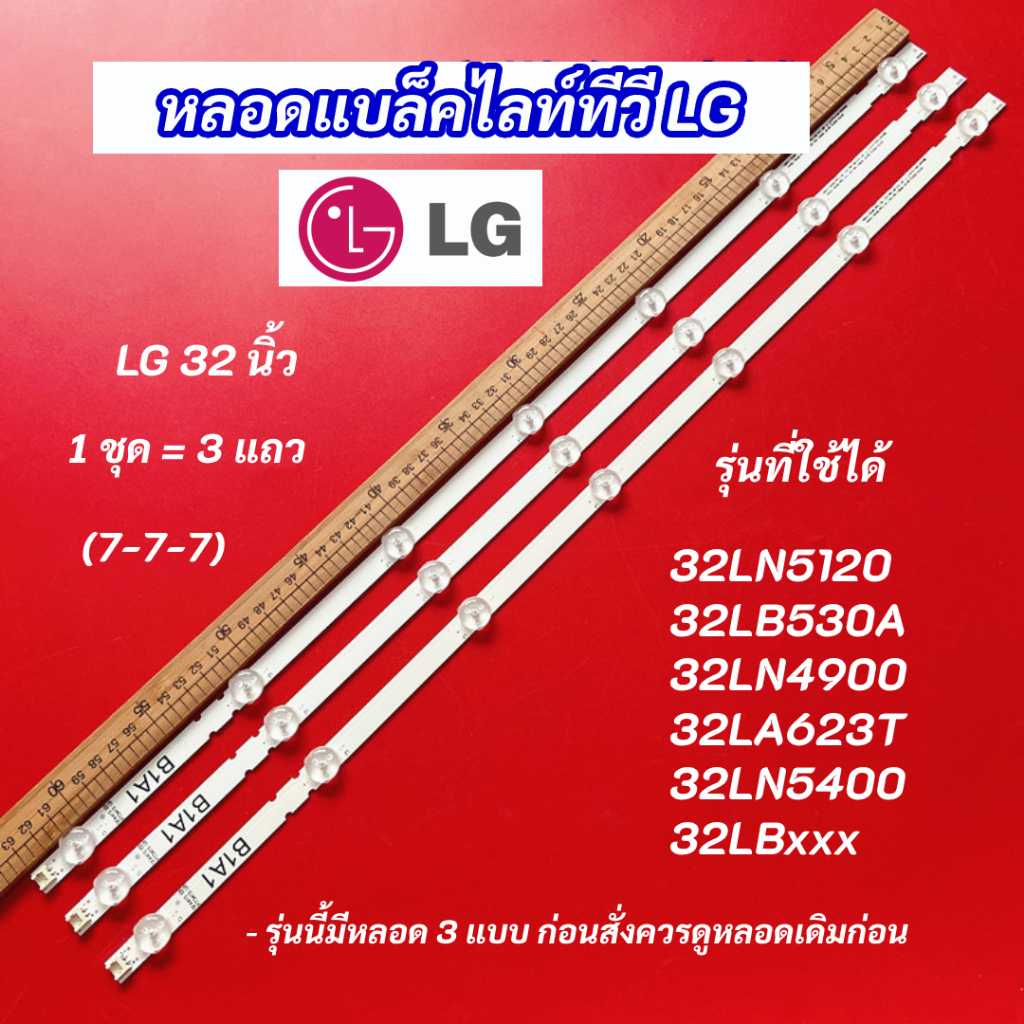 หลอดไฟ LED LG 32 นิ้ว รุ่นที่ใช้ได้ 32LN5120 32LB530A 32LN4900 32LA623T 32LN5400 32LBxxx (7-7-7) 3 แ