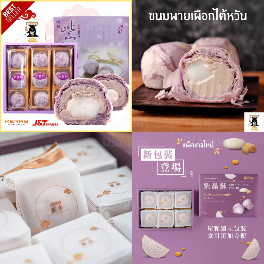พร้อมส่งจากไต้หวัน✨ ขนมพายเผือกโมจิไต้หวันTarocake ขนมพายเผือกไต้หวัน ของฝากไต้หวัน Taiwan🇹🇼